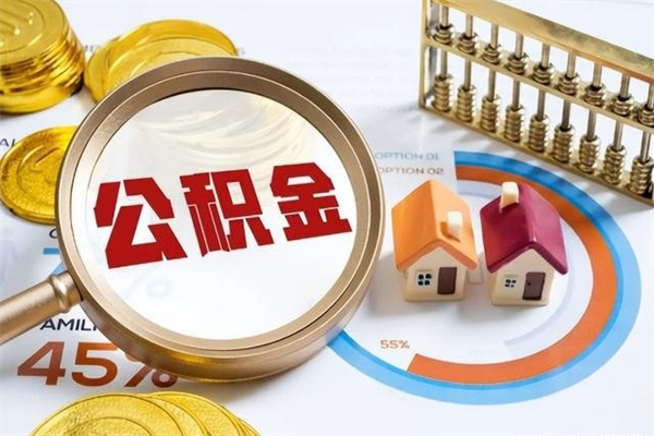上饶公积金封存后多久才能取（公积金封存后多久可以提现）